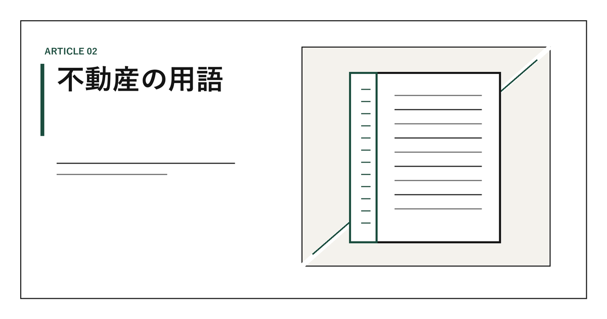 不動産の用語集|媒介とは・手付とは・元付・客付・底地の意味を条文つきで