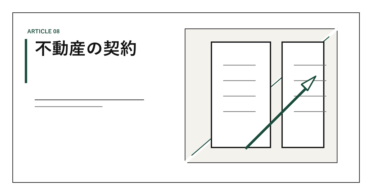 不動産の契約|重要事項説明(35条書面)、37条書面、ローン特約、契約不適合責任