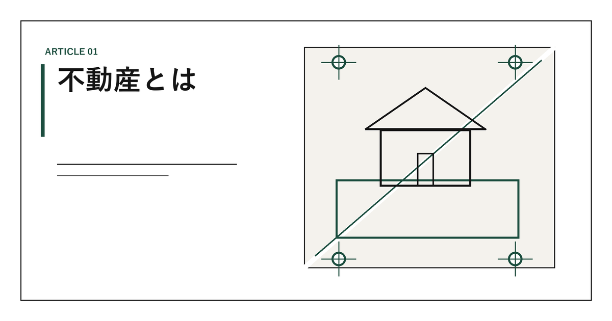 不動産とは何か｜土地と建物の定義、価格の種類、売買と情報の調べ方