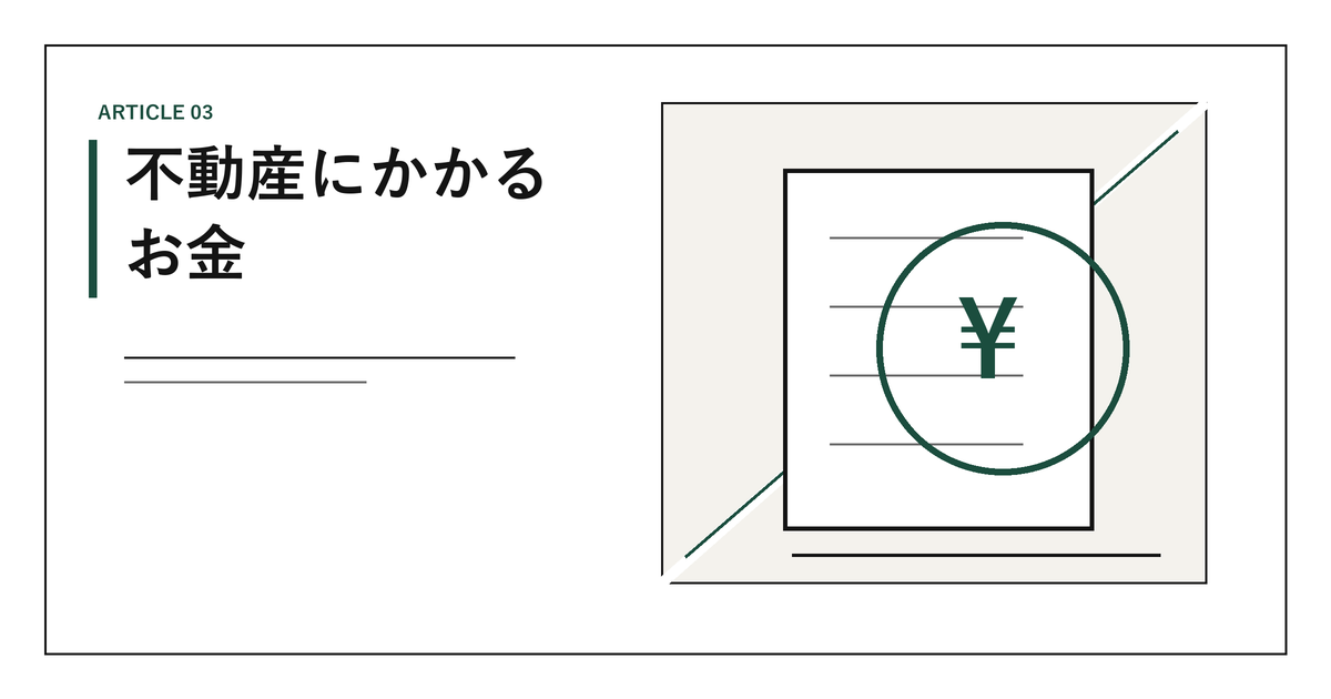 不動産にかかるお金｜仲介手数料の上限、印紙税、登録免許税、譲渡所得の税金と費用