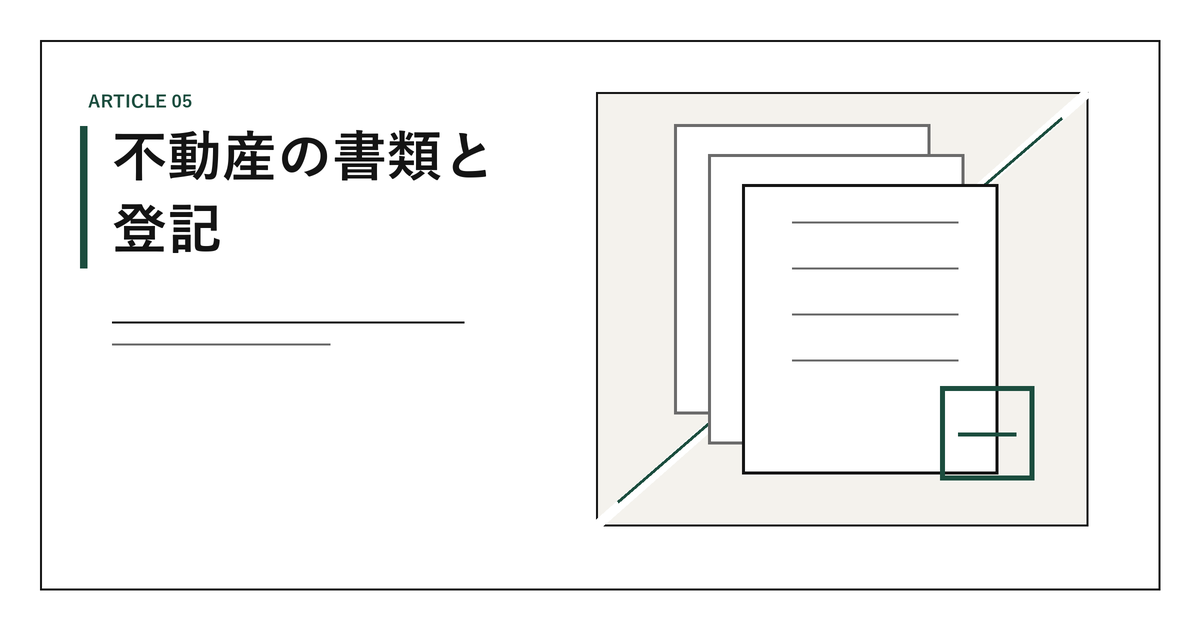 不動産の書類と登記｜登記事項証明書の見方、表題登記と権利の登記、相続登記