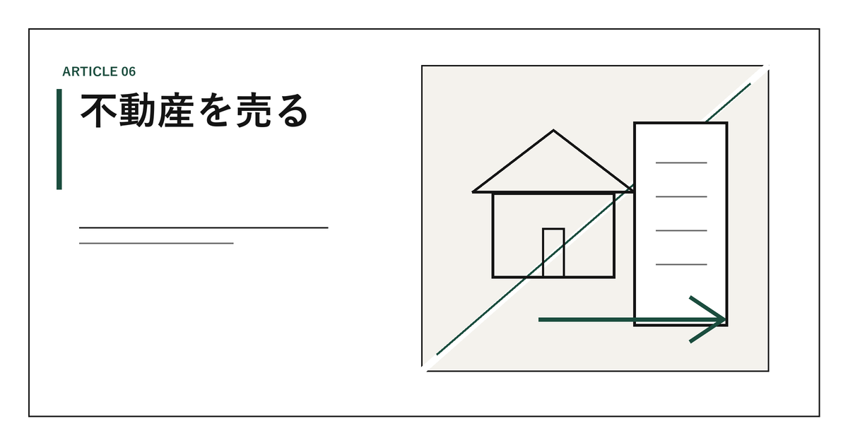 不動産を売る｜売却の流れ、媒介契約3種、買取と仲介の違い